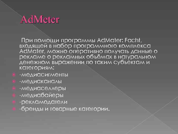 Ad. Meter При помощи программы Ad. Mater: Facht, входящей в набор программного комплекса Ad.