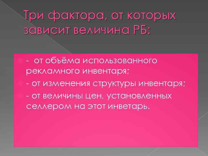 Три фактора, от которых зависит величина РБ: - от объёма использованного рекламного инвентаря; -