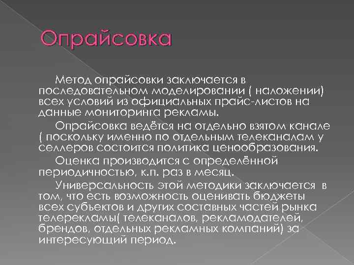 Опрайсовка Метод опрайсовки заключается в последовательном моделировании ( наложении) всех условий из официальных прайс-листов