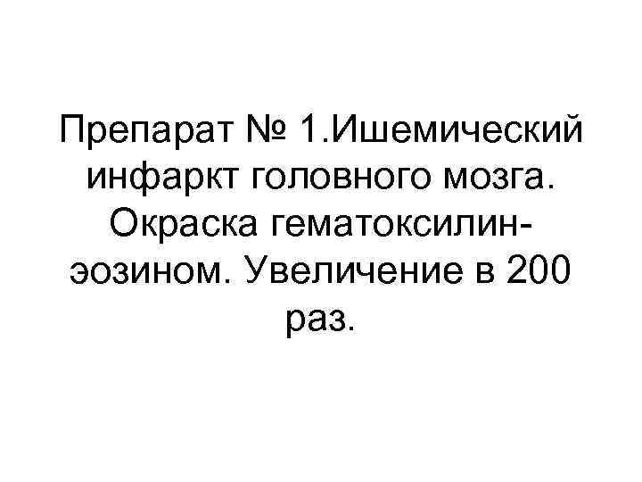 Препарат № 1. Ишемический инфаркт головного мозга. Окраска гематоксилинэозином. Увеличение в 200 раз. 
