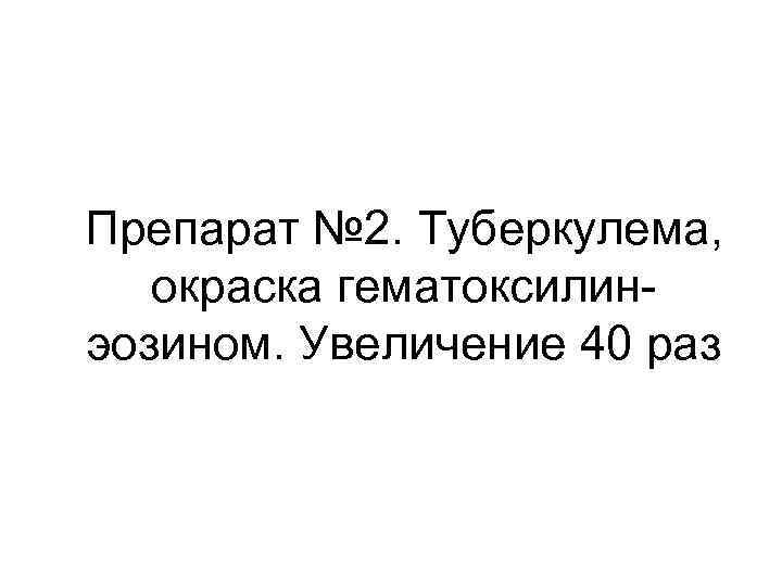 Препарат № 2. Туберкулема, окраска гематоксилинэозином. Увеличение 40 раз 