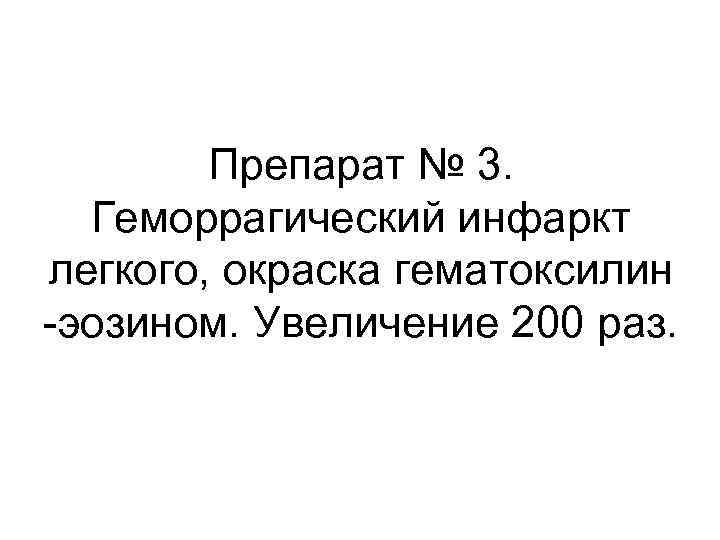 Препарат № 3. Геморрагический инфаркт легкого, окраска гематоксилин -эозином. Увеличение 200 раз. 
