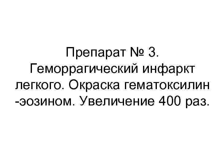 Препарат № 3. Геморрагический инфаркт легкого. Окраска гематоксилин -эозином. Увеличение 400 раз. 
