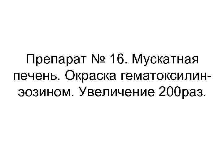 Препарат № 16. Мускатная печень. Окраска гематоксилинэозином. Увеличение 200 раз. 