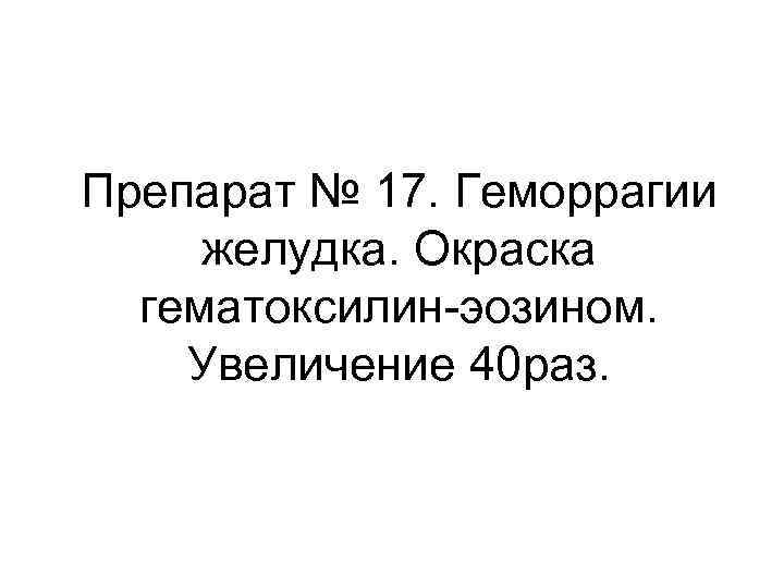 Препарат № 17. Геморрагии желудка. Окраска гематоксилин-эозином. Увеличение 40 раз. 