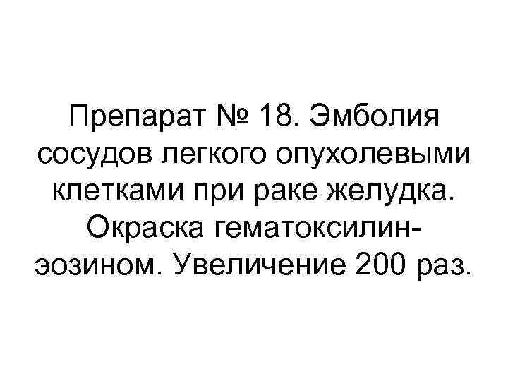 Препарат № 18. Эмболия сосудов легкого опухолевыми клетками при раке желудка. Окраска гематоксилинэозином. Увеличение
