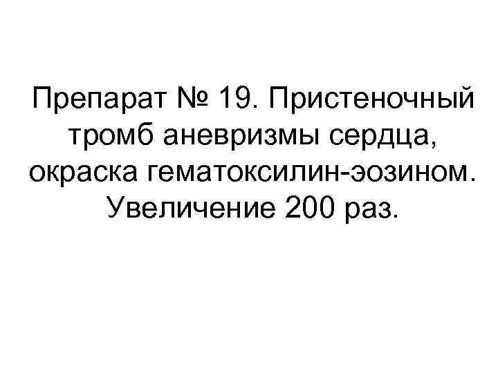 Препарат № 19. Пристеночный тромб аневризмы сердца, окраска гематоксилин-эозином. Увеличение 200 раз. 