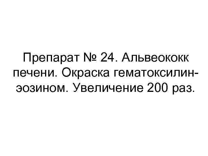 Препарат № 24. Альвеококк печени. Окраска гематоксилинэозином. Увеличение 200 раз. 