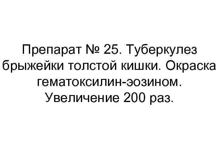 Препарат № 25. Туберкулез брыжейки толстой кишки. Окраска гематоксилин-эозином. Увеличение 200 раз. 