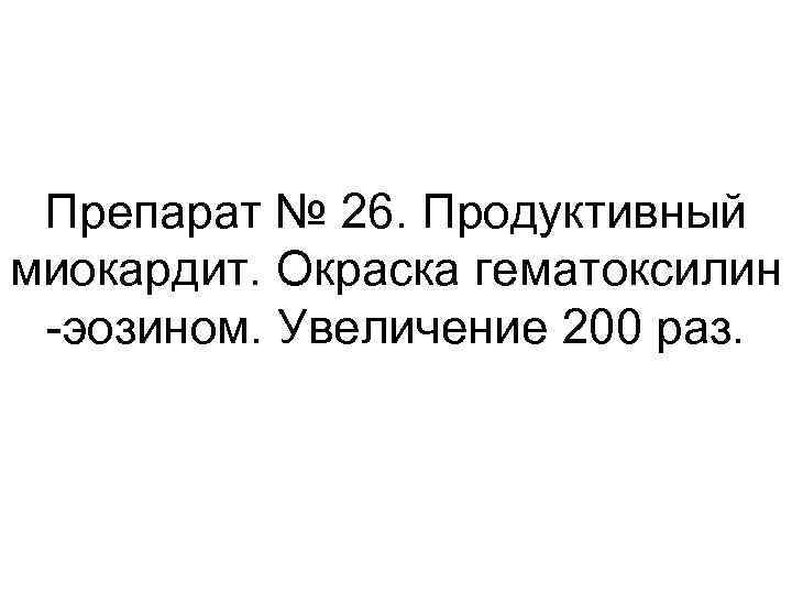 Препарат № 26. Продуктивный миокардит. Окраска гематоксилин -эозином. Увеличение 200 раз. 