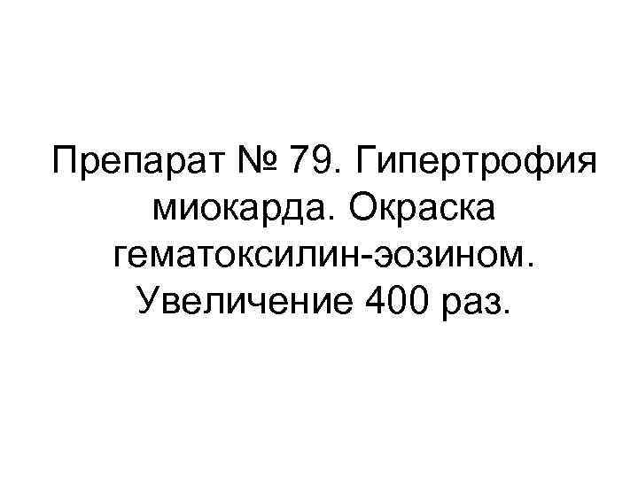 Препарат № 79. Гипертрофия миокарда. Окраска гематоксилин-эозином. Увеличение 400 раз. 