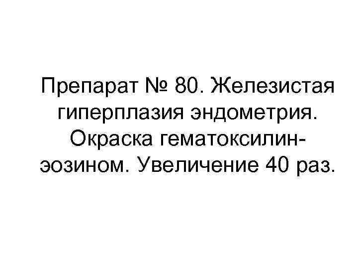 Препарат № 80. Железистая гиперплазия эндометрия. Окраска гематоксилинэозином. Увеличение 40 раз. 