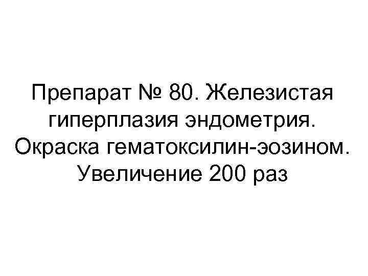 Препарат № 80. Железистая гиперплазия эндометрия. Окраска гематоксилин-эозином. Увеличение 200 раз 