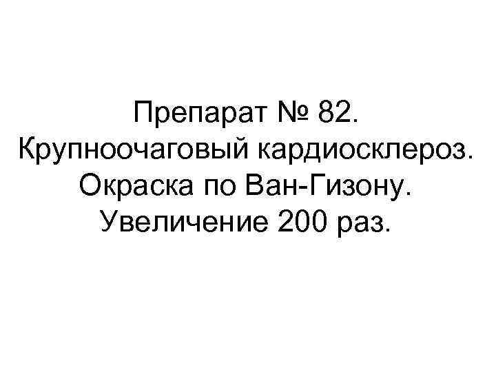 Препарат № 82. Крупноочаговый кардиосклероз. Окраска по Ван-Гизону. Увеличение 200 раз. 