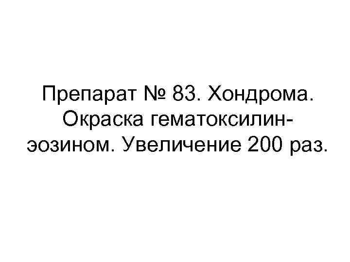 Препарат № 83. Хондрома. Окраска гематоксилинэозином. Увеличение 200 раз. 