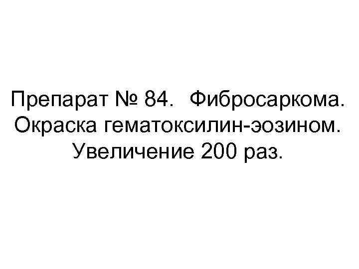 Препарат № 84. Фибросаркома. Окраска гематоксилин-эозином. Увеличение 200 раз. 