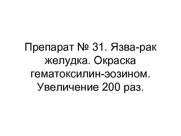 Препарат № 31. Язва-рак желудка. Окраска гематоксилин-эозином. Увеличение 200 раз. 