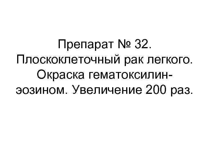 Препарат № 32. Плоскоклеточный рак легкого. Окраска гематоксилинэозином. Увеличение 200 раз. 