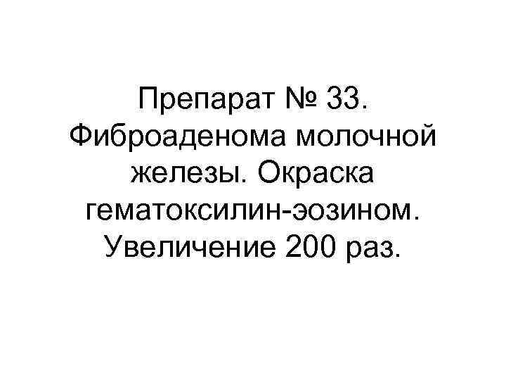 Препарат № 33. Фиброаденома молочной железы. Окраска гематоксилин-эозином. Увеличение 200 раз. 