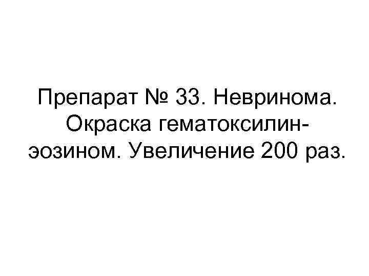 Препарат № 33. Невринома. Окраска гематоксилинэозином. Увеличение 200 раз. 