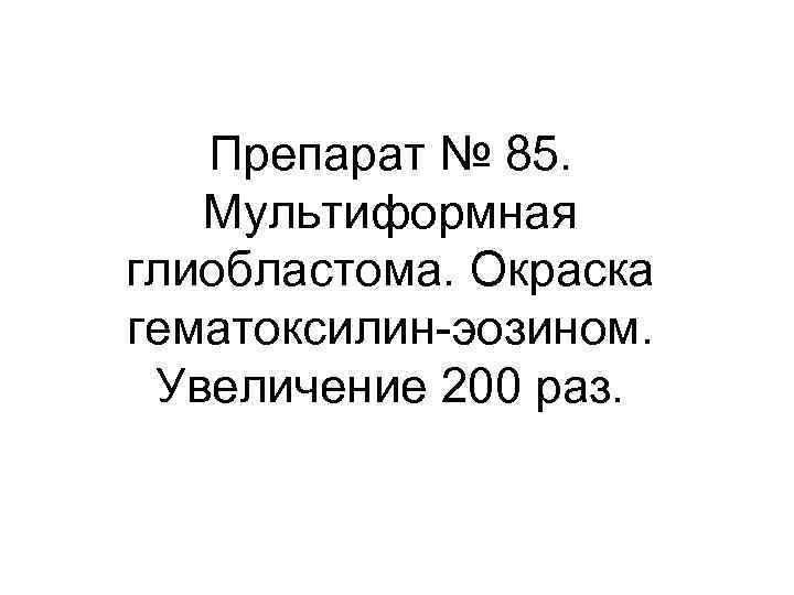 Препарат № 85. Мультиформная глиобластома. Окраска гематоксилин-эозином. Увеличение 200 раз. 