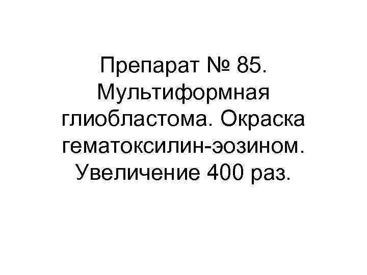 Препарат № 85. Мультиформная глиобластома. Окраска гематоксилин-эозином. Увеличение 400 раз. 