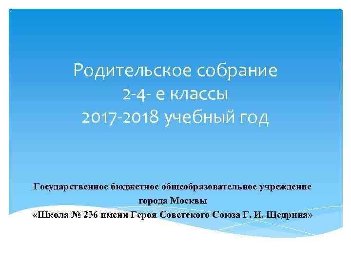 Родительское собрание 2 -4 - е классы 2017 -2018 учебный год Государственное бюджетное общеобразовательное