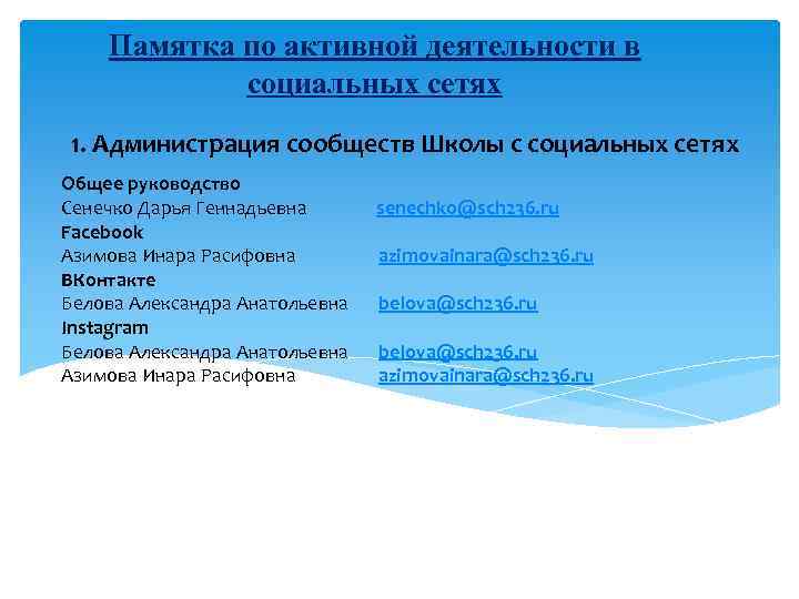 Памятка по активной деятельности в социальных сетях 1. Администрация сообществ Школы с социальных сетях