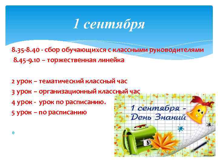 1 сентября 8. 35 -8. 40 - сбор обучающихся с классными руководителями 8. 45