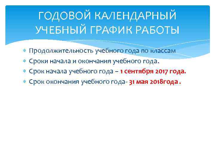 ГОДОВОЙ КАЛЕНДАРНЫЙ УЧЕБНЫЙ ГРАФИК РАБОТЫ Продолжительность учебного года по классам Сроки начала и окончания