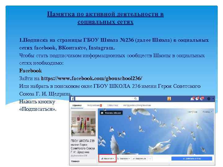 Памятка по активной деятельности в социальных сетях 1. Подписка на страницы ГБОУ Школа №