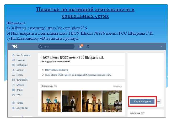 Памятка по активной деятельности в социальных сетях ВКонтакте a) Зайти на страницу https: //vk.