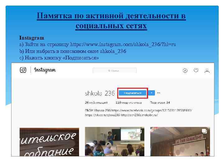 Памятка по активной деятельности в социальных сетях Instagram a) Зайти на страницу https: //www.