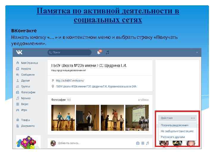 Памятка по активной деятельности в социальных сетях ВКонтакте Нажать кнопку «…» и в контекстном