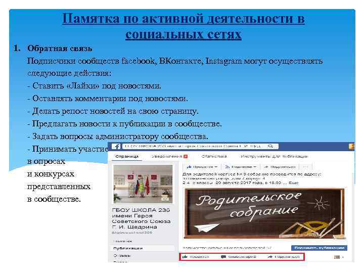 Памятка по активной деятельности в социальных сетях 1. Обратная связь Подписчики сообществ facebook, ВКонтакте,