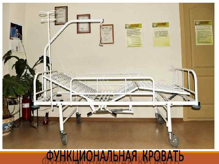 Стационар для лежачих больных краснодар. Кровать медицинская функциональная кф2-01 МСК-102. Кровать для инсультных больных. Подъемные приспособления для лежачих больных. Больничная кровать.