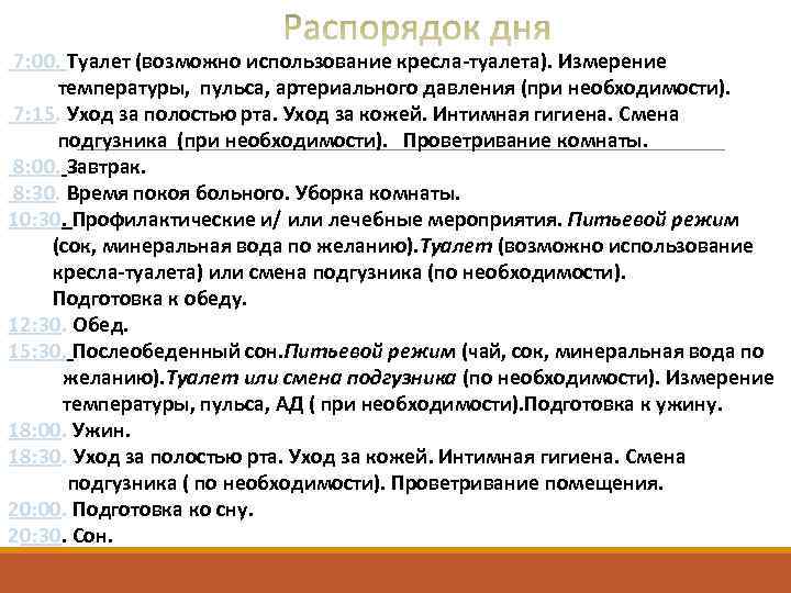 7: 00. Туалет (возможно использование кресла-туалета). Измерение температуры, пульса, артериального давления (при необходимости). 7: