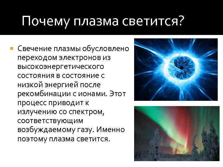 Почему плазма светится? Свечение плазмы обусловлено переходом электронов из высокоэнергетического состояния в состояние с