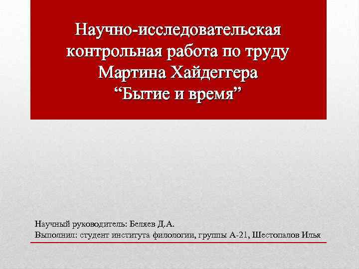 Контрольная работа по теме Феноменология Хайдеггера