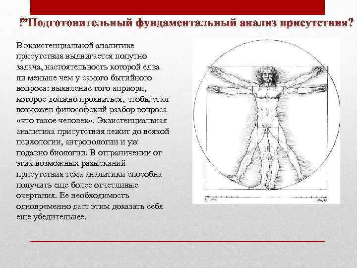 В экзистенциальной аналитике присутствия выдвигается попутно задача, настоятельность которой едва ли меньше чем у