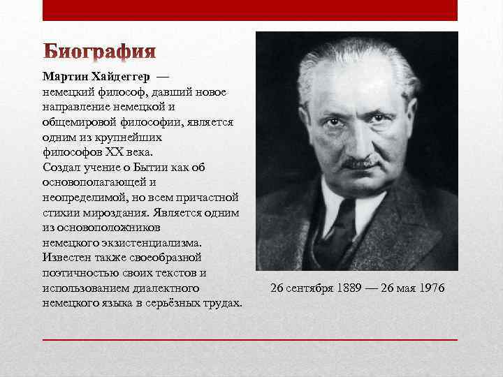 Мартин Хайдеггер — немецкий философ, давший новое направление немецкой и общемировой философии, является одним