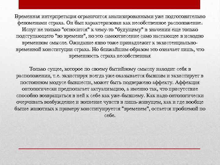 Временная интерпретация ограничится анализированными уже подготовительно феноменами страха. Он был характеризован как несобственное расположение.