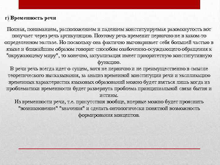 г) Временность речи Полная, пониманием, расположением и падением конституируемая разомкнутость вот получает через речь