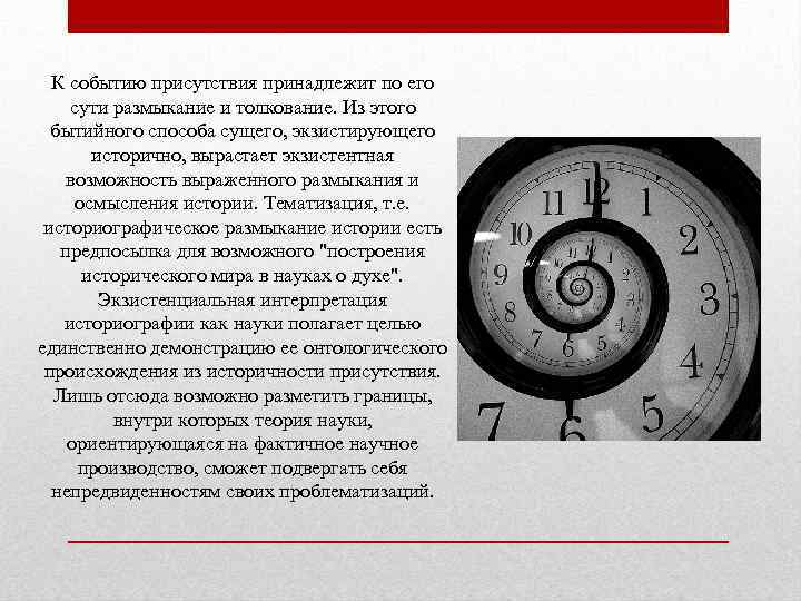 К событию присутствия принадлежит по его сути размыкание и толкование. Из этого бытийного способа