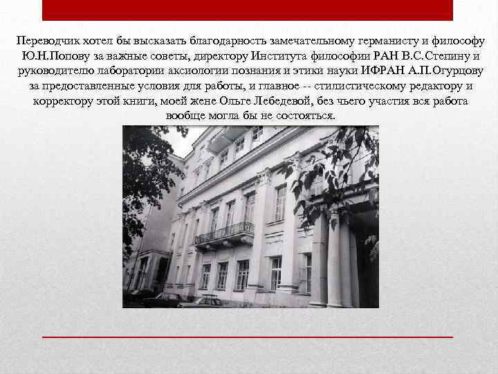 Переводчик хотел бы высказать благодарность замечательному германисту и философу Ю. Н. Попову за важные