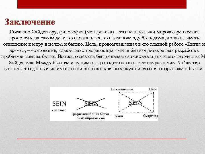 Согласно Хайдеггеру, философия (метафизика) – это не наука или мировоззренческая проповедь, на самом деле,