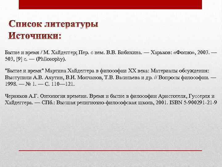 Бытие и время / М. Хайдеггер; Пер. с нем. В. В. Бибихина. — Харьков: