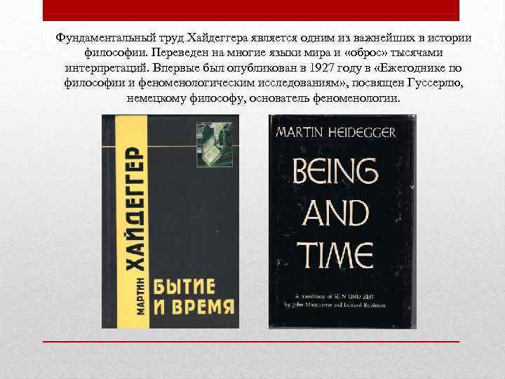 Фундаментальный труд Хайдеггера является одним из важнейших в истории философии. Переведен на многие языки