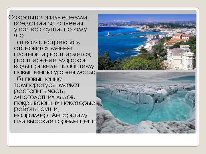 Сократятся жилые земли, вседствии затопления участков суши, потому что а) вода, нагреваясь становится менее