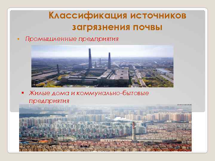 Классификация источников загрязнения почвы § Промышленные предприятия § Жилые дома и коммунально-бытовые предприятия 